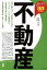 【中古】 不動産(2020年度版) 産業と会社研究シリーズ/伊藤歩(著者) 220円