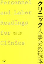 【中古】 クリニック人事労務読本 人事労務管理の極意／高田一毅(著者)