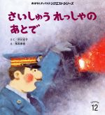  さいしゅうれっしゃのあとで　第2版 おはなしチャイルドリクエストシリーズ／市川宣子(著者),柿本幸造