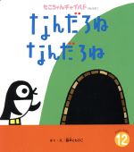【中古】 なんだろね なんだろね もこちゃんチャイルドNo.501おはなしえほん12/藤本ともひこ(著者)