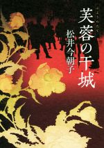 【中古】 芙蓉の干城／松井今朝子(著者)