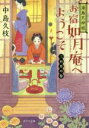 【中古】 湯島天神坂　お宿如月庵へようこそ　三日月の巻 ポプラ文庫／中島久枝(著者)