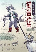 【中古】 人間を幸せにする猫の童話集 草思社文庫/ジョン・リチャード・スティーブンス(著者),池田雅之(訳者)