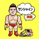 【中古】 サンシャイン/大超