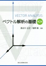 【中古】 ベクトル解析の基礎　第2版／長谷川正之(著者),稲岡毅(著者)