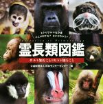 【中古】 霊長類図鑑 サルを知ることはヒトを知ること／日本モンキーセンター(著者)