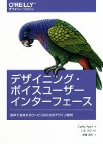 【中古】 デザイニング・ボイスユーザーインターフェース 音声で対話するサービスのためのデザイン原則／キャシー・パール(著者),川本大功(訳者),高橋信夫(訳者)
