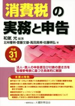 【中古】 消費税の実務と申告(平成31年版)／和氣光(著者),北林隆明(著者),齋藤文雄(著者),高田具視(著..