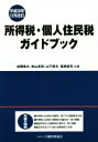 【中古】 所得税・個人住民税ガイドブック 平成30年12月改訂/松岡章夫(著者),秋山友宏(著者),山下章夫(著者),笹原眞司(著者)