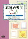 【中古】 看護必要度Q＆A 第3版 平成30年度診療報酬改定及び新評価方式の必要度IIに対応！／看護WiseClipper回答者チーム(編者),田中彰子,筒井孝子