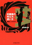 【中古】 抗菌薬の考え方、使い方(Ver．4) 魔弾よ、ふたたび…／岩田健太郎(著者)