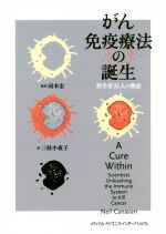 【中古】 がん免疫療法の誕生 科学者25人の物語／ニール・キャナヴァン(著者),三枝小夜子(訳者),河本宏