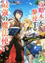 【中古】 「攻略本」を駆使する最強の魔法使い 〈命令させろ〉とは言わせない俺流魔王討伐最善ルート GAノベル／福山松江(著者),かかげ(その他) 【中古】afb