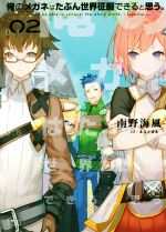 【中古】 俺のメガネはたぶん世界征服できると思う。(02) アース・スターノベル／南野海風(著者),ネコ..