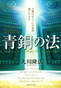 【中古】 青銅の法 人類のルーツに目覚め 愛に生きる OR BOOKS／大川隆法(著者)