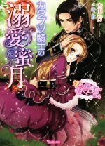 【中古】 カタブツ騎士の溺愛蜜月　強がり若奥様は甘くとろける ヴァニラ文庫／吉田行(著者),鈴ノ助