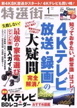 【中古】 特選街(2019年1月号) 月刊誌