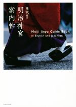 【中古】 明治神宮案内帖 英訳付き／明治神宮のサムネイル