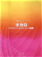 ボカロ プロフェッショナル・ユース曲集 上級ピアノ・グレード/デプロMP afbネット通販