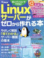 【中古】 Linuxサーバーがゼロから作れる本 日経BPパソコンベストムック／日経Linux(編者)