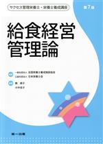 【中古】 給食経営管理論 第7版 サクセス管理栄養士・栄養士養成講座/全国栄養士養成施設協会,日本栄養士会