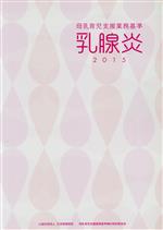 【中古】 乳腺炎(2015) 母乳育児支援業務基準／日本助産師会母乳育児支援業務基準検討特別委員会(編者)