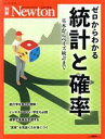 ゼロからわかる統計と確率 ニュートンムック　Newton別冊／ニュートンプレス(編者)