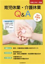 【中古】 育児休業・介護休業Q＆A(令和3年1月版)／社会保険研究所(編者)