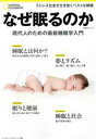 【中古】 なぜ眠るのか 現代人のための最新睡眠学入門 日経BPムック ナショナルジオグラフィック別冊／ナショナルジオグラフィック(編者)