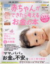 【中古】 赤ちゃんができたら考えるお金の本(2022年新制度対応版) ベネッセ・ムック たまひよブックス/ベネッセコーポレーション(編者)