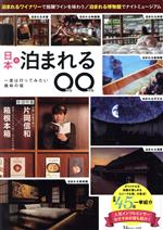 【中古】 日本の泊まれる○○ 一度は行ってみたい趣味の宿 TJ MOOK／宝島社(編者)