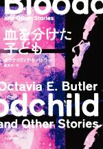 【中古】 血を分けた子ども／オクテイヴィア・E．バトラー(著者),藤井光(訳者)