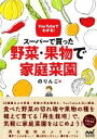 【中古】 スーパーで買った野菜・果物で家庭菜園 YouTubeでわかる!/のりんご(著者)
