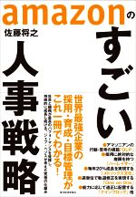 【中古】 amazonのすごい人事戦略／佐藤将之(著者)