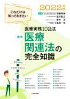 【中古】 最新　医療関連法の完全知識(2022年版) これだけは知っておきたい医療実務102法／安藤秀雄(著者),望月稔之(著者),並木洋(著者),小笠原一志(著者)