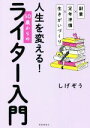 【中古】 人生を変える!50歳からのライター入門 副業×定年準備×生きがいづくり/しげぞう(著者)