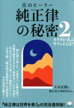【中古】 音のヒーラー 純正律の秘密(2) カラダが喜ぶサウンドとは?/玉木宏樹(著者),純正律音楽研究会
