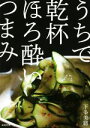 【中古】 うちで乾杯ほろ酔いつまみ/下条美緒(著者)