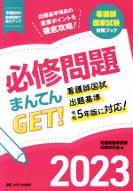 看護師国家試験対策研究会(編者)販売会社/発売会社：メディカ出版発売年月日：2022/06/29JAN：9784840478526