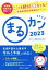 【中古】 まるカン(2023) ここは絶対〇をとる！看護師国家試験頻出ポイント 看護師国家試験対策ブック／まるカン編集委員会(編著)