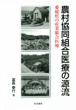 【中古】 農村協同組合医療の源流 愛媛県の産業組合医療／冨長泰行(著者)
