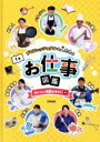 【中古】 プロフェッショナルな人たちのお仕事図鑑(1巻) おいしい笑顔が見たい編/お仕事図鑑編集委員会(編者)