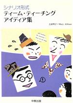 【中古】 シナリオ形式　ティーム・ティーチングアイディア集 AETとともにコミュニケーション能力の養成を／上田明子(著者),メアリアルトハウス(著者)