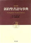 【中古】 新共同訳　新約聖書語句事典／近藤司朗【編】