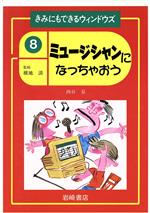 【中古】 ミュージシャンになっちゃおう きみにもできるウィンドウズ8／西谷泉(著者),横地清