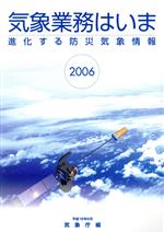 【中古】 気象業務はいま(2006) 進化する防災気象情報-進化する防災気象情報／気象庁【編】