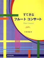 【中古】 すてきなフルートコンサート／川崎優(著者)