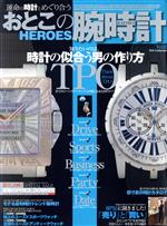 【中古】 おとこの腕時計HEROES(Vol．2)／ダイアプレス