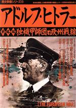 【中古】 アドルフ・ヒトラー 戦略編 独機甲師団と欧州戦線 歴史群像シリーズ43/学習編集部(著者)
