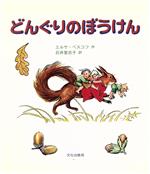 【中古】 どんぐりのぼうけん／エルサ・ベスコフ(著者),石井登志子(著者)